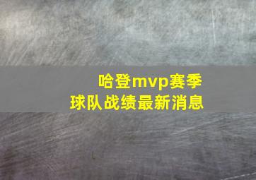 哈登mvp赛季球队战绩最新消息