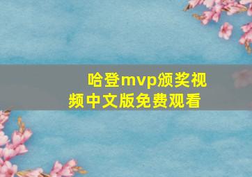 哈登mvp颁奖视频中文版免费观看