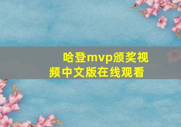 哈登mvp颁奖视频中文版在线观看