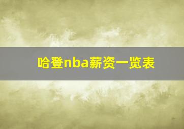 哈登nba薪资一览表