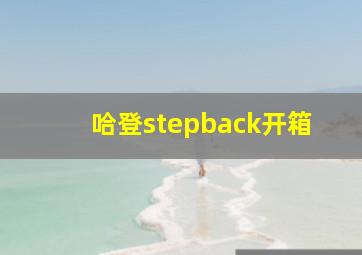 哈登stepback开箱