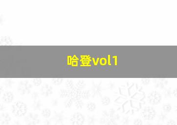 哈登vol1