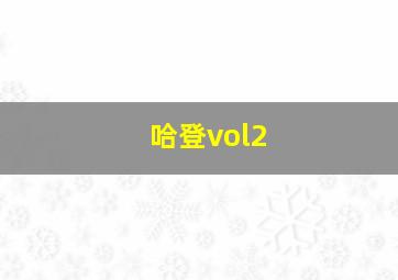 哈登vol2