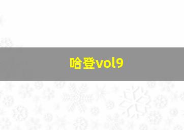 哈登vol9