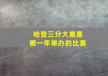 哈登三分大赛是哪一年举办的比赛