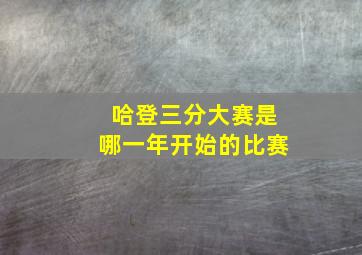 哈登三分大赛是哪一年开始的比赛