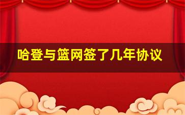 哈登与篮网签了几年协议