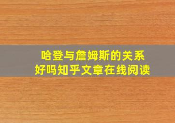 哈登与詹姆斯的关系好吗知乎文章在线阅读