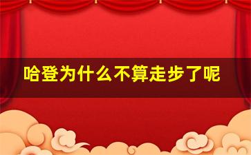 哈登为什么不算走步了呢