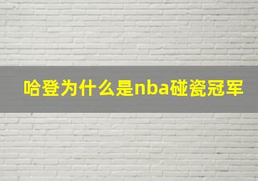 哈登为什么是nba碰瓷冠军