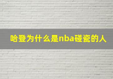 哈登为什么是nba碰瓷的人