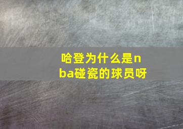 哈登为什么是nba碰瓷的球员呀