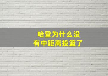 哈登为什么没有中距离投篮了