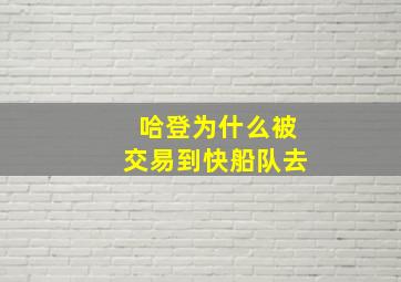 哈登为什么被交易到快船队去