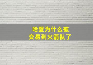 哈登为什么被交易到火箭队了