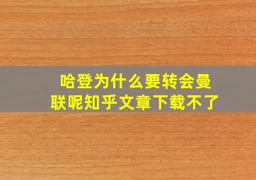 哈登为什么要转会曼联呢知乎文章下载不了