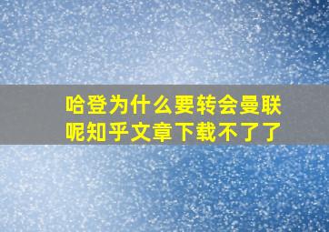 哈登为什么要转会曼联呢知乎文章下载不了了