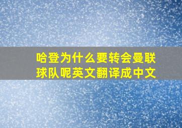 哈登为什么要转会曼联球队呢英文翻译成中文