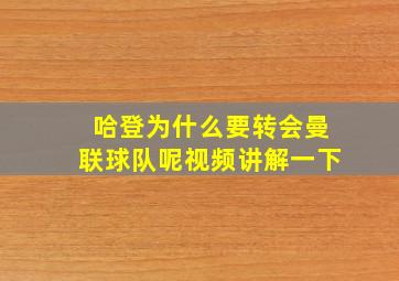 哈登为什么要转会曼联球队呢视频讲解一下