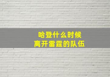 哈登什么时候离开雷霆的队伍