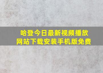 哈登今日最新视频播放网站下载安装手机版免费