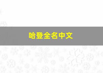 哈登全名中文