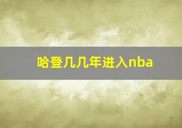 哈登几几年进入nba