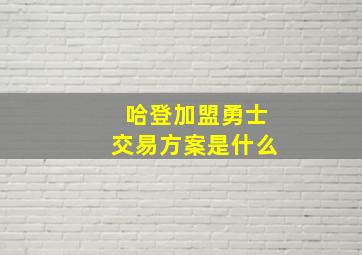 哈登加盟勇士交易方案是什么