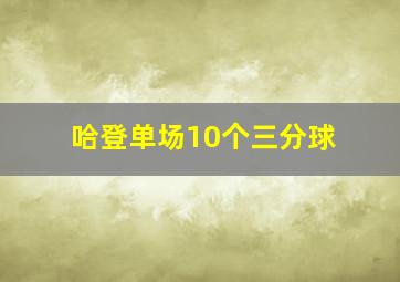 哈登单场10个三分球