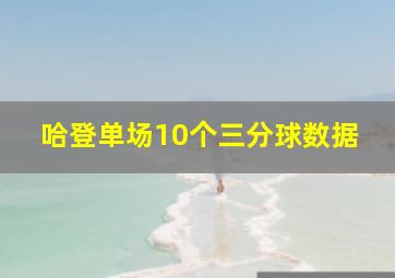 哈登单场10个三分球数据