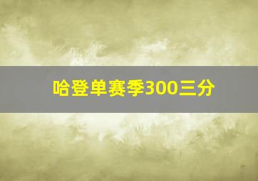 哈登单赛季300三分