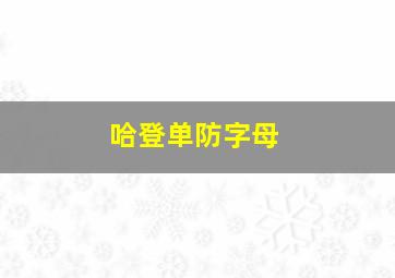 哈登单防字母