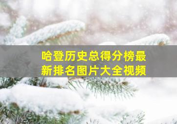 哈登历史总得分榜最新排名图片大全视频