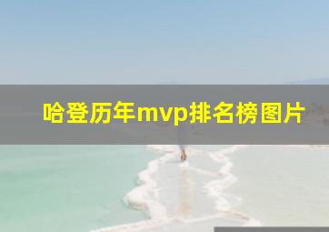 哈登历年mvp排名榜图片