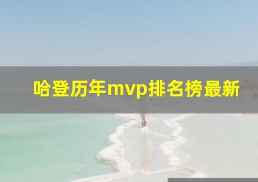 哈登历年mvp排名榜最新