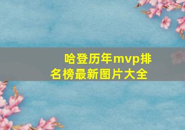 哈登历年mvp排名榜最新图片大全