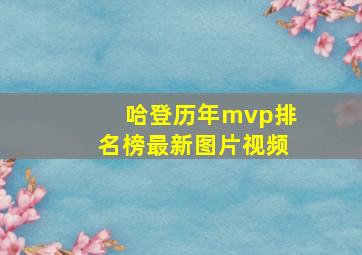 哈登历年mvp排名榜最新图片视频