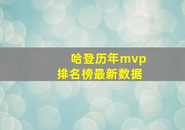 哈登历年mvp排名榜最新数据