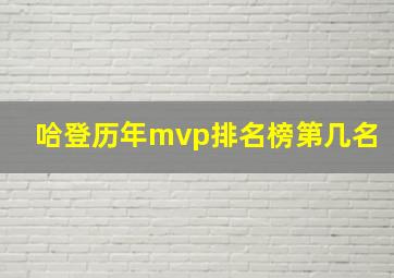 哈登历年mvp排名榜第几名