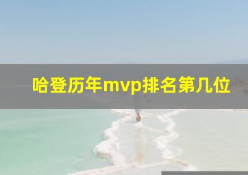 哈登历年mvp排名第几位