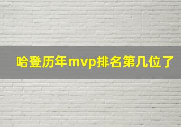 哈登历年mvp排名第几位了