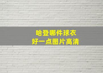 哈登哪件球衣好一点图片高清