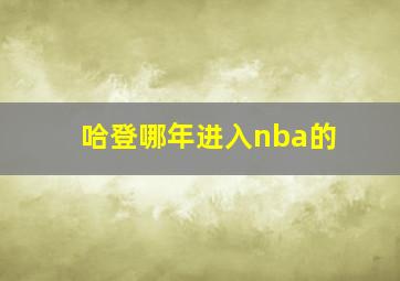 哈登哪年进入nba的