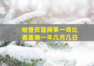 哈登在篮网第一场比赛是哪一年几月几日