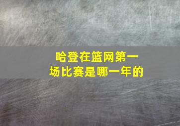 哈登在篮网第一场比赛是哪一年的