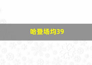 哈登场均39