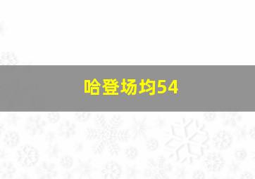 哈登场均54