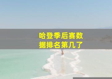 哈登季后赛数据排名第几了