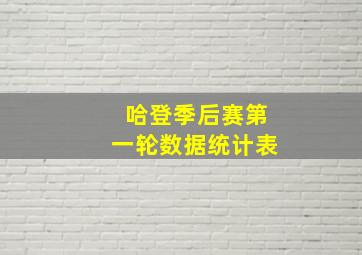 哈登季后赛第一轮数据统计表