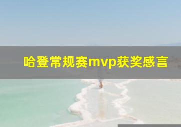 哈登常规赛mvp获奖感言